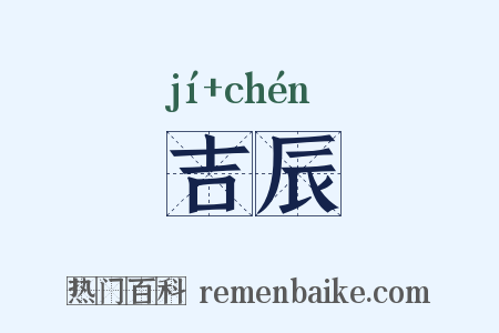 吉辰是什么意思的图片